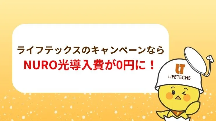 ライフテックスのキャンペーンならNURO光導入費が0円&解約違約金キャッシュバック