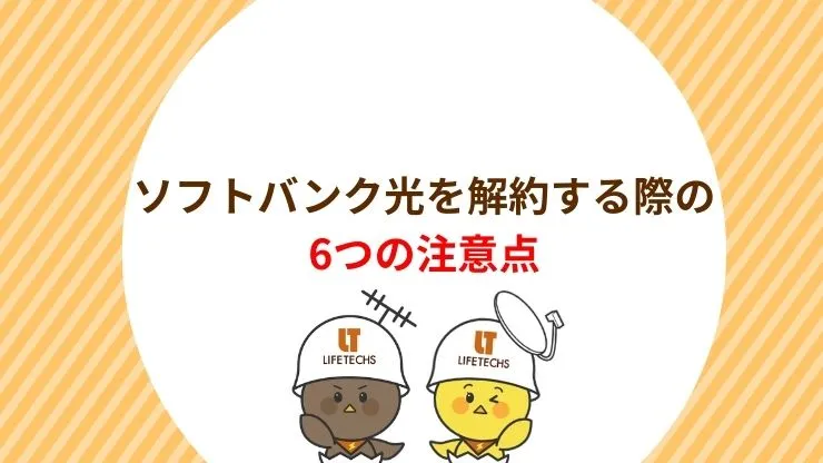 ソフトバンク光を解約する際の6つの注意点