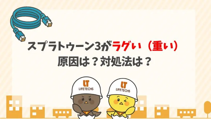 スプラトゥーン3がラグい（重い）7つの原因と対処法　見出し画像