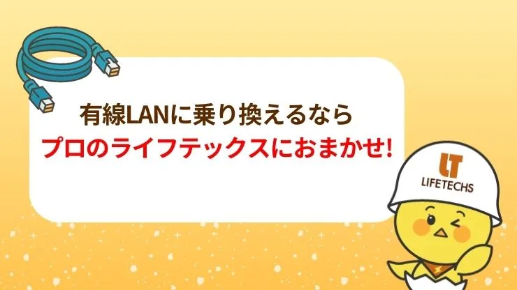 有線LANへの切り替えはライフテックスにおまかせください　見出し画像