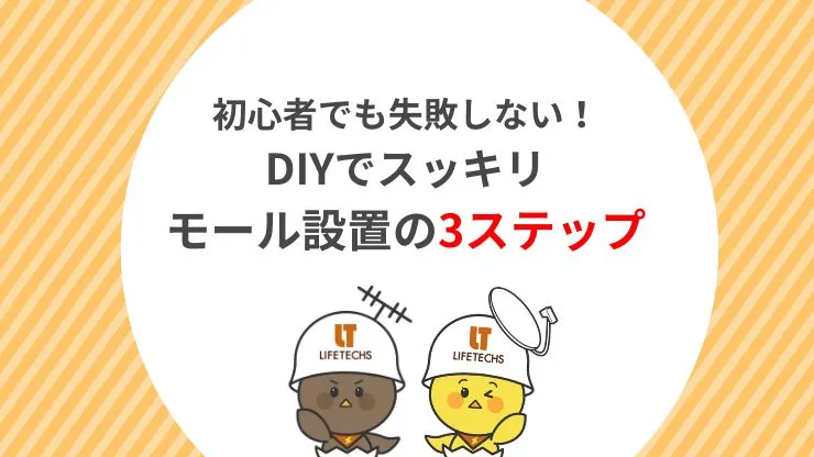 【DIY】階段のLAN配線をモールで隠す手順