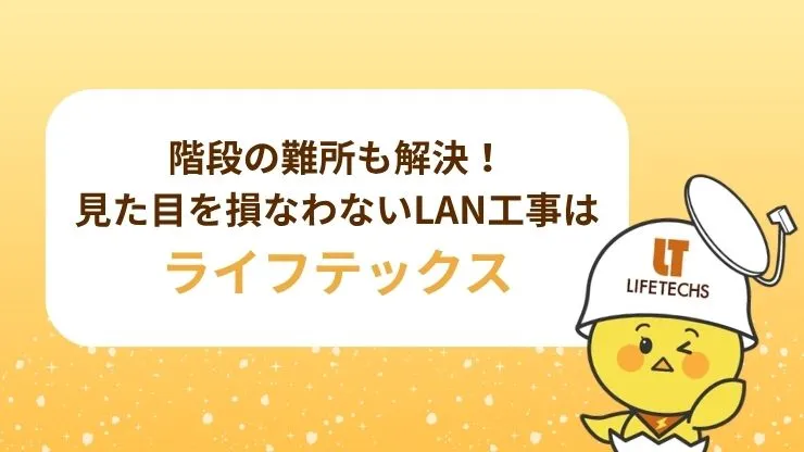 階段のLAN配線工事をするならライフテックスにおまかせ!