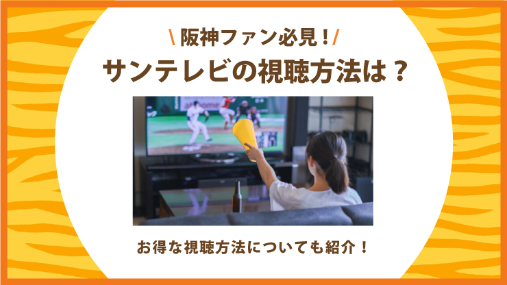サンテレビ