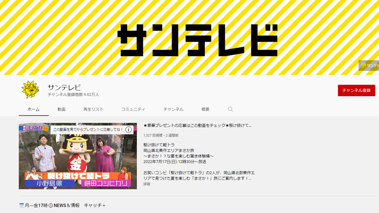 サンテレビ放送公式YouTubeチャンネル