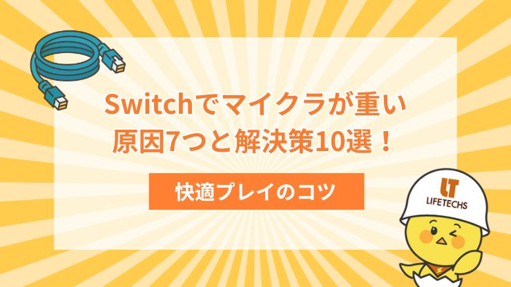 Switchでマイクラが重い原因7つと解決策10選！快適プレイのコツ