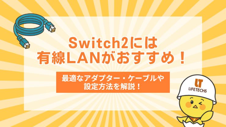 Switch2には有線LANがおすすめ！最適なアダプター・ケーブルや設定方法を解説！