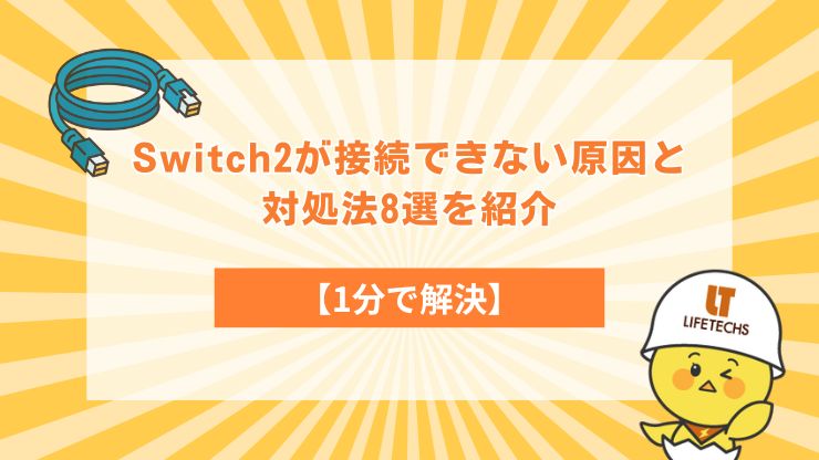 【1分で解決】Switch2が接続できない原因と対処法8選を紹介
