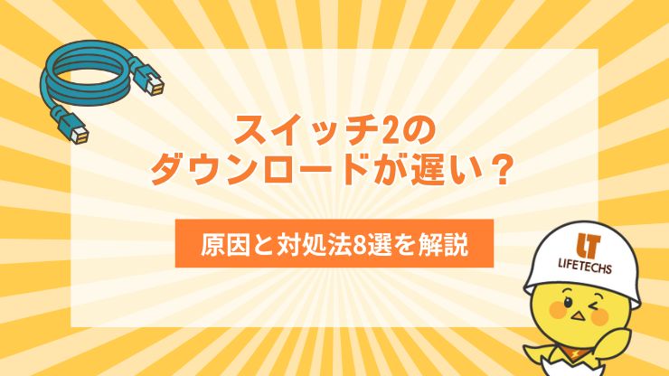 スイッチ2のダウンロードが遅い？速度が遅い原因と対処法8選を解説