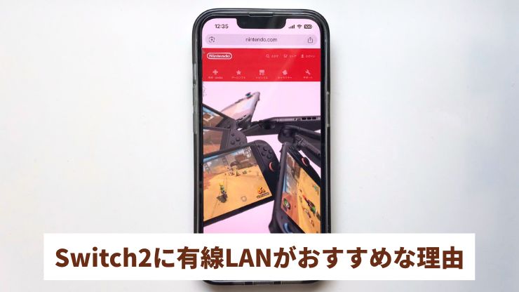 Switch2に有線LANがおすすめな3つの理由