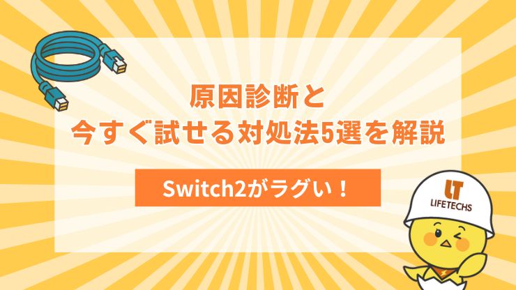 Switch2がラグい！原因診断と今すぐ試せる対処法5選を解説