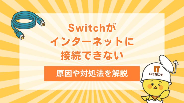 switchインターネットに接続できない