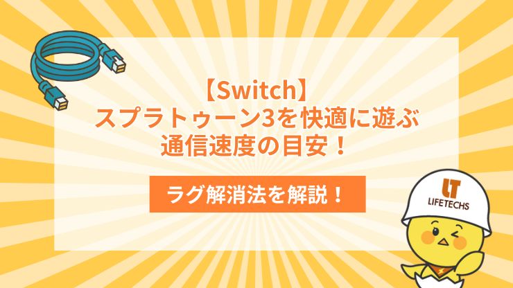 switch 通信速度 目安 スプラトゥーン3