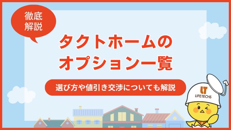 タクトホームのオプション一覧