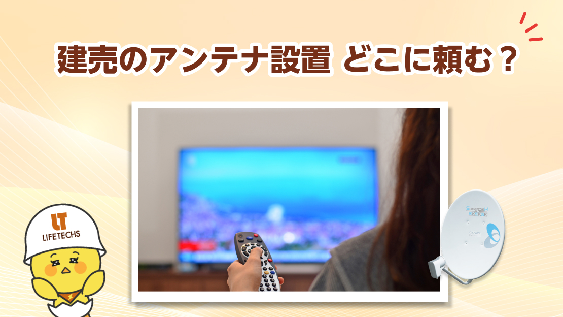 テレビ アンテナ 建売