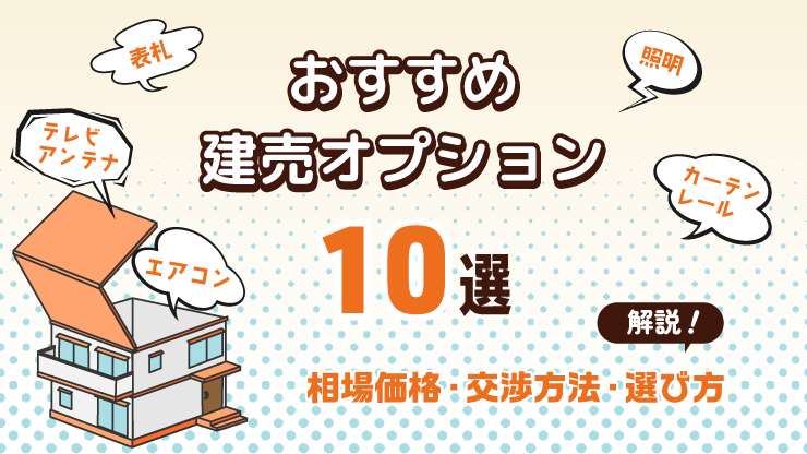 建売住宅のおすすめオプション10選！費用相場や依頼する際の注意点を解説