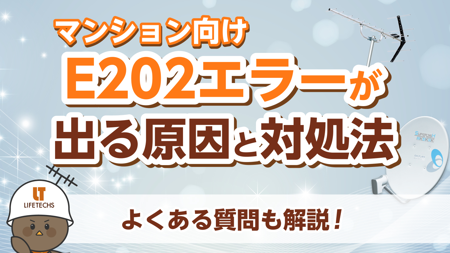 テレビ 映らない e202 マンション