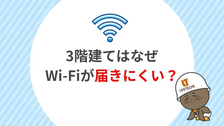 3階建てでWi-Fiが届かない!原因と今日からできる対策 見出し画像