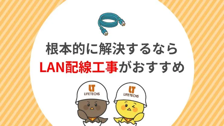 Wi-Fiの工事をするならライフテックスにおまかせ! 見出し画像