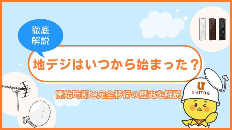 地デジはいつから始まった？開始時期と完全移行の歴史を解説！
