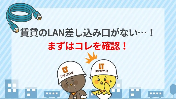 賃貸でLANの差し込み口がない！まず確認すべき3つのポイント