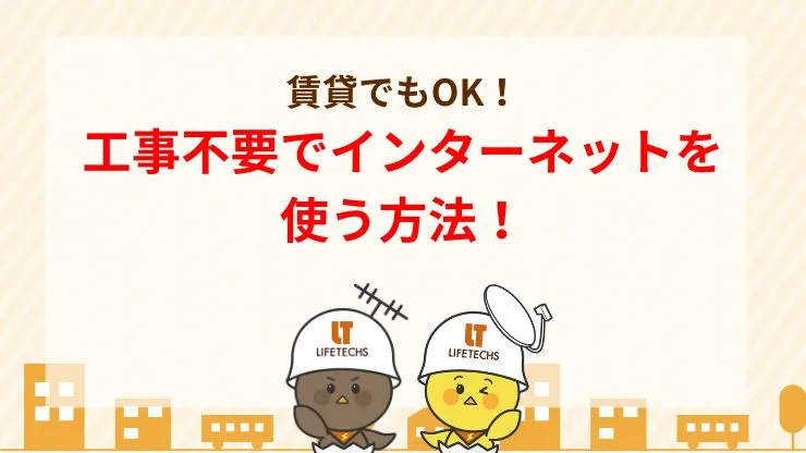 賃貸ですぐに試せる！工事不要でインターネットを使う4つの方法