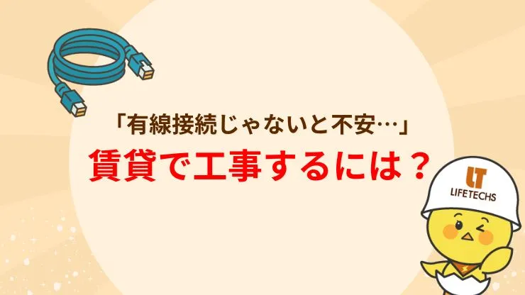 どうしても有線接続したい！賃貸でLAN配線工事をするステップ