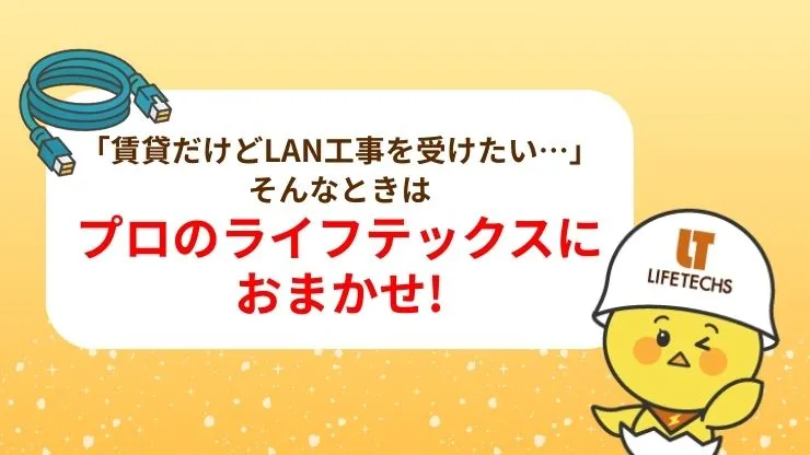 LAN配線工事ならライフテックスにおまかせ！