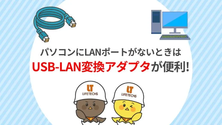 パソコンにLANポートがない場合の対処法