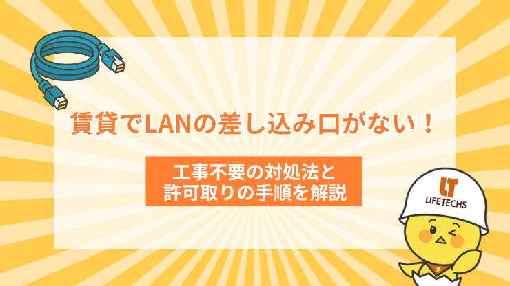 賃貸でLANの差し込み口がない！工事不要の対処法と許可取りの手順を解説
