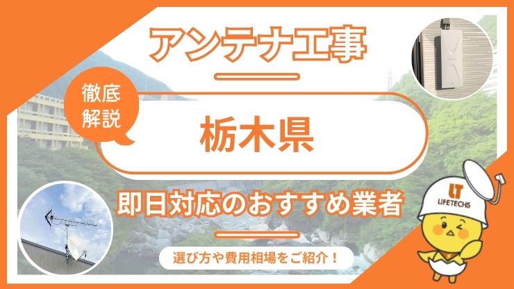 栃木県で即日対応できるおすすめのテレビアンテナ工事業者6選を比較！