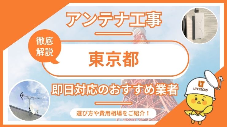 東京都で即日対応できるおすすめのテレビアンテナ工事業者6選を比較！