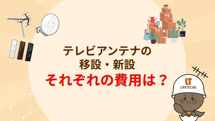 テレビアンテナの移設費用と新設費用を徹底比較 見出し画像