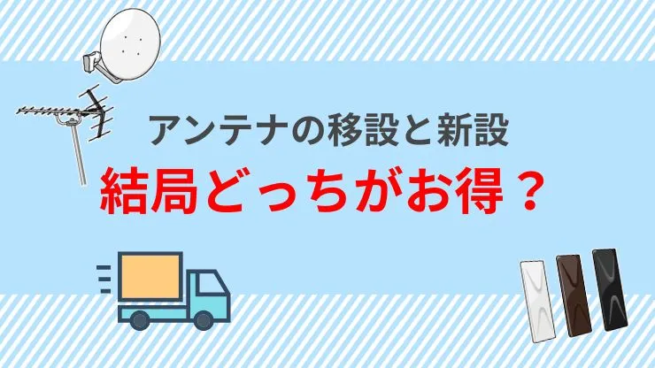 引っ越し時のテレビアンテナは移設と新設どちらがお得？　見出し画像