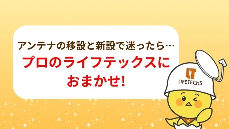 引っ越し時のアンテナ工事はライフテックスにおまかせ！ 見出し画像