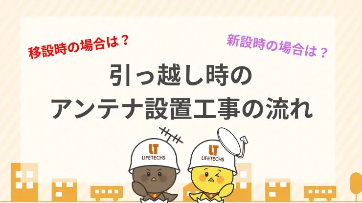 引っ越し時のアンテナ設置工事の流れ　見出し画像