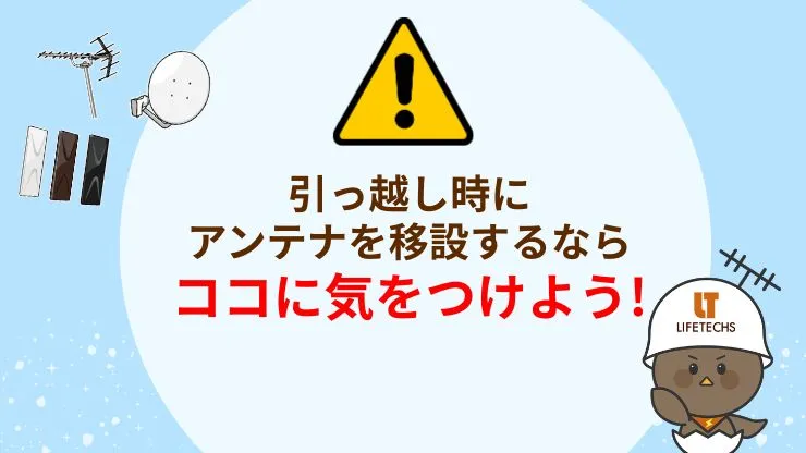 引っ越し時にアンテナを移設する際の注意点5つ　見出し画像
