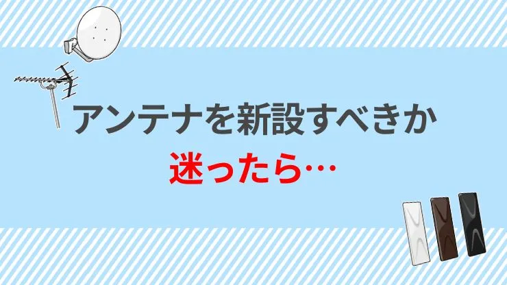 アンテナを新設したほうがよい3つのケース　見出し画像