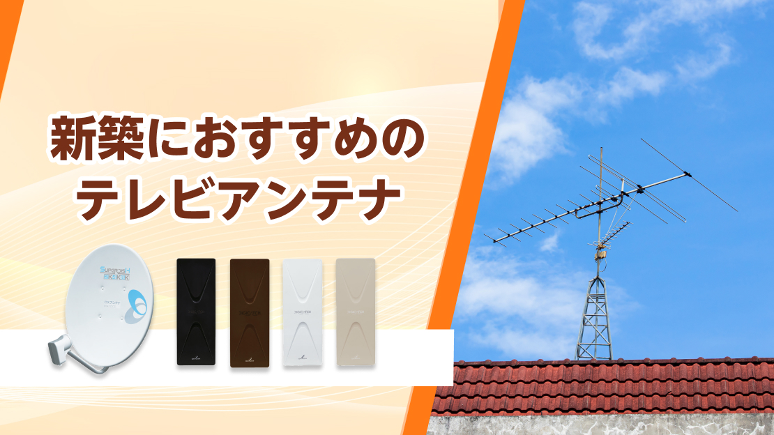 新築 テレビアンテナ おすすめ