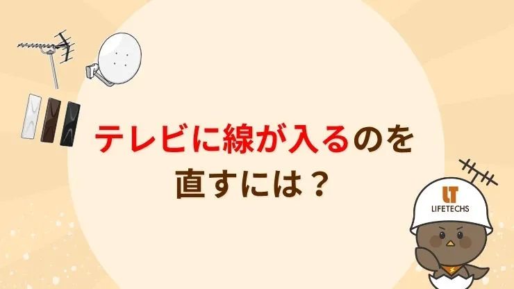 テレビに線が入るときに自分でできる対処法5選 見出し画像