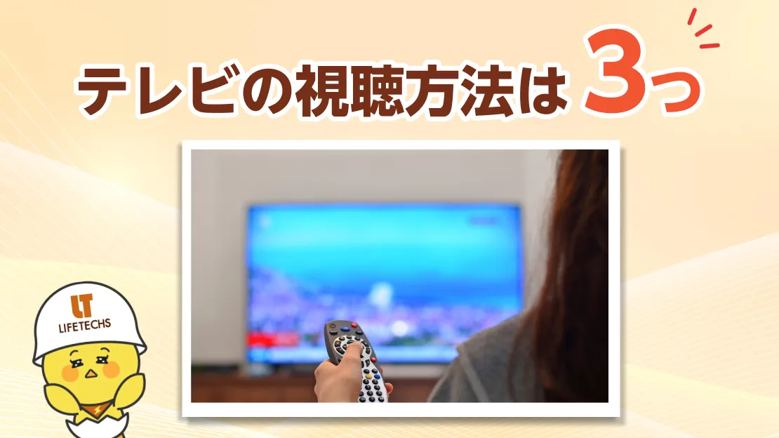 テレビ 見る方法