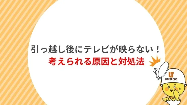 見出し2引っ越し後にテレビが映らない!考えられる原因と対処法 画像