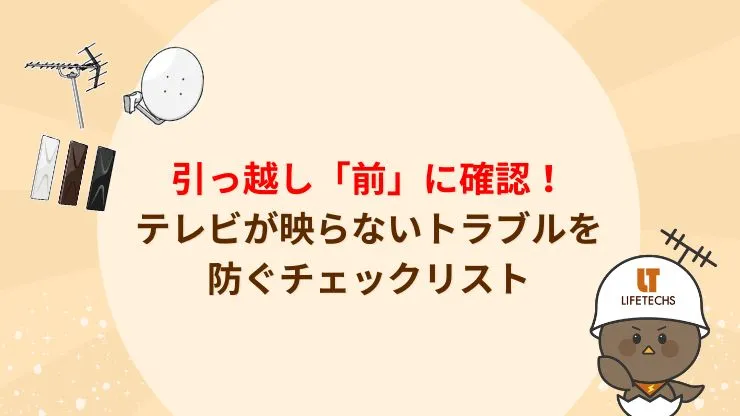 見出し2 引っ越し「前」に確認!テレビが映らないトラブルを防ぐチェックリスト画像