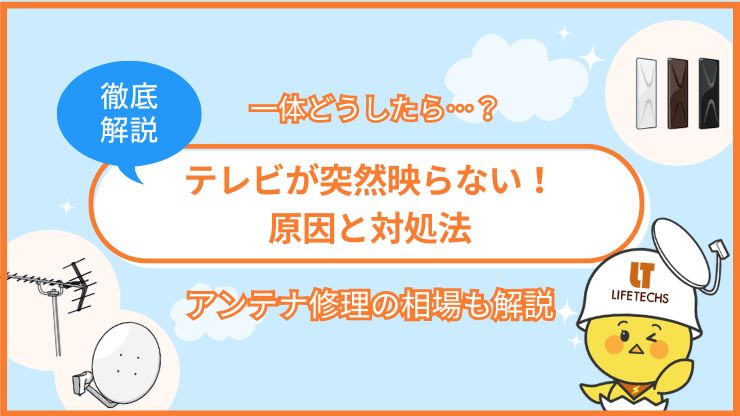 【プロが解説】テレビが映らないときの原因と対策!アンテナの修理相場も紹介