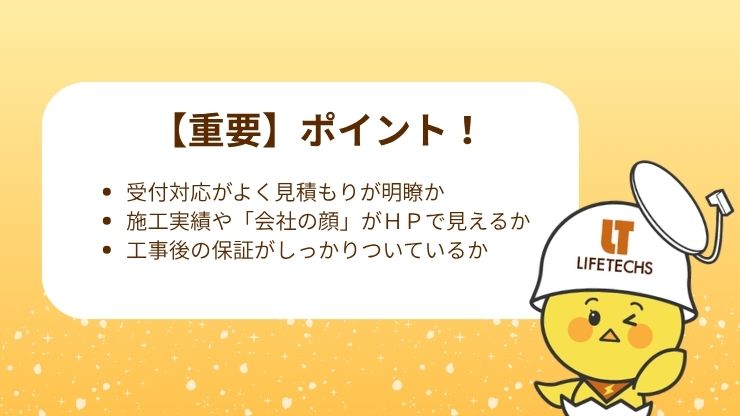 受付対応がよく見積もりが明瞭か 施工実績や「会社の顔」がホームページで見えるか 工事後の保証がしっかりついているか