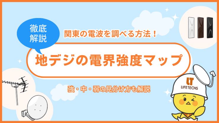 地デジ電界強度マップで関東の電波を調べる方法！強・中・弱の見分け方も解説
