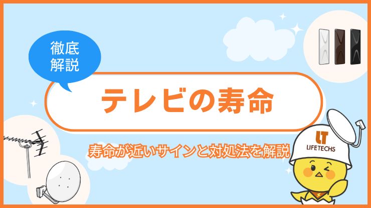 テレビの寿命は8～10年！寿命が近いサイン7つと対処法を徹底解説