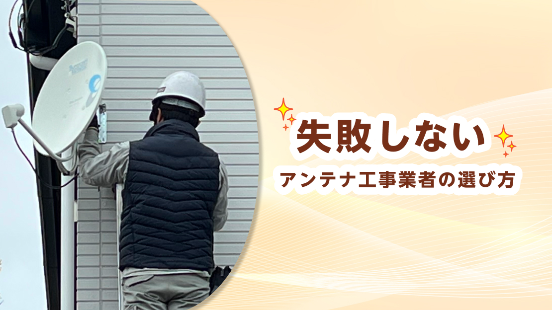 テレビ アンテナ工事 業者 選び方