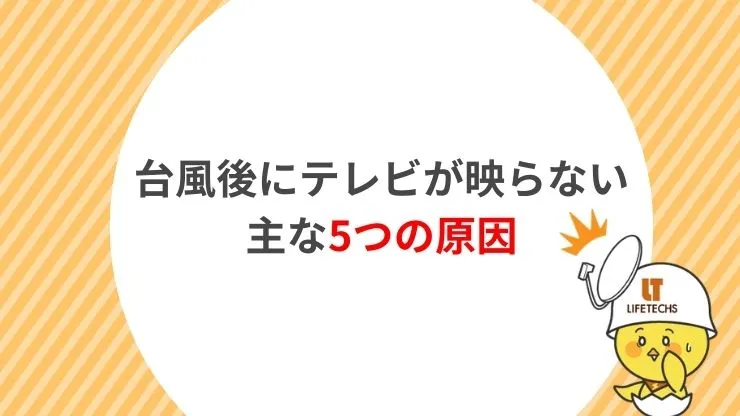 台風後にテレビが映らない主な5つの原因　見出し画像