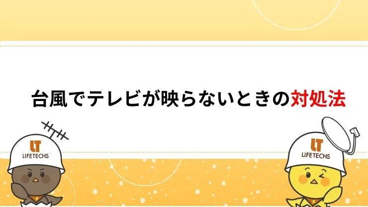台風でテレビが映らないときの対処法5選　見出し画像