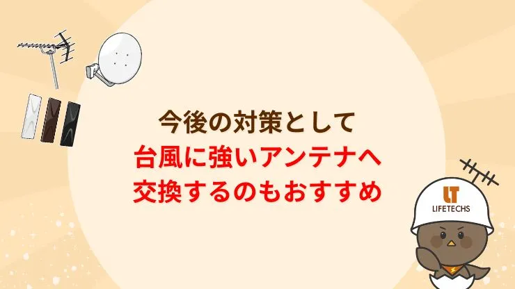 今後の対策として台風に強いアンテナへ交換するのもおすすめ　見出し画像